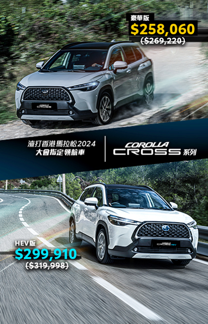 COROLLA CROSS HEV｜Exceptional Fuel Economy of 21.8km/L｜Offers Totalling up to $8,000