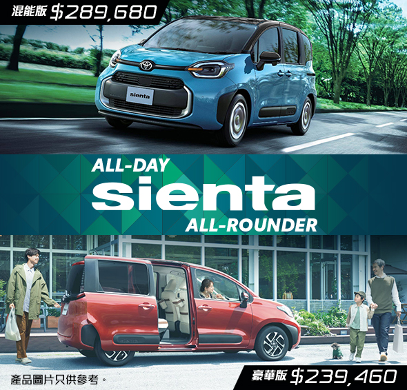 ALL-DAY ▪ ALL-ROUNDER | SIENTA 🚗 輕鬆伴你出行👨‍👩‍👧‍👦