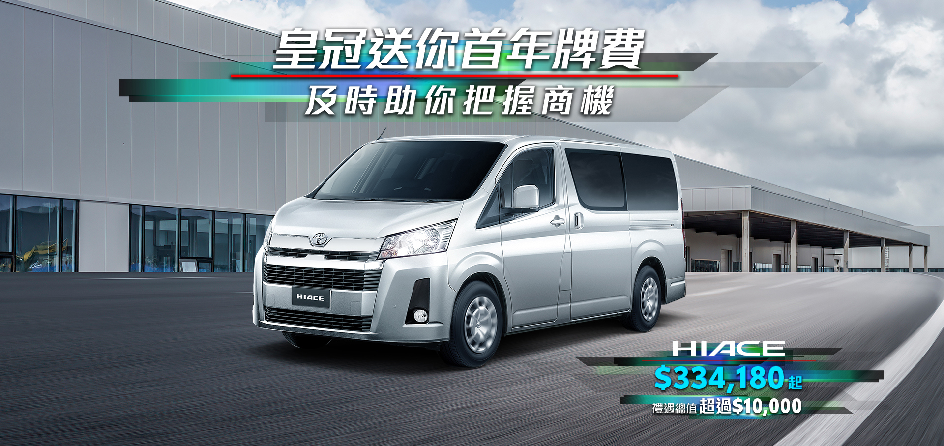 HIACE｜Crown Motors Offers the First-Year Licence Fee Empower Your Business