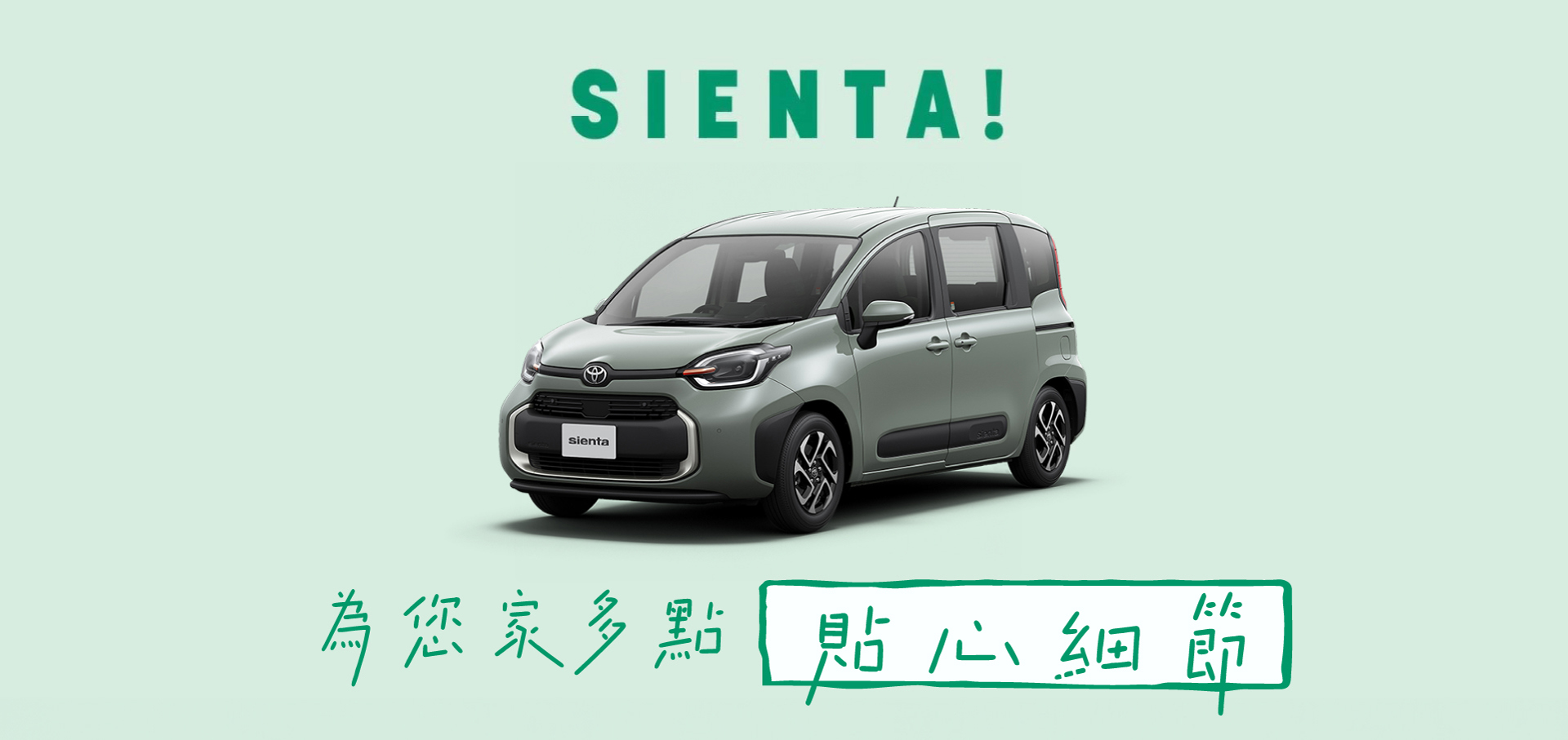 靈活七座 SIENTA 👨‍👩‍👧‍👦 為您家多點 • 貼心細節