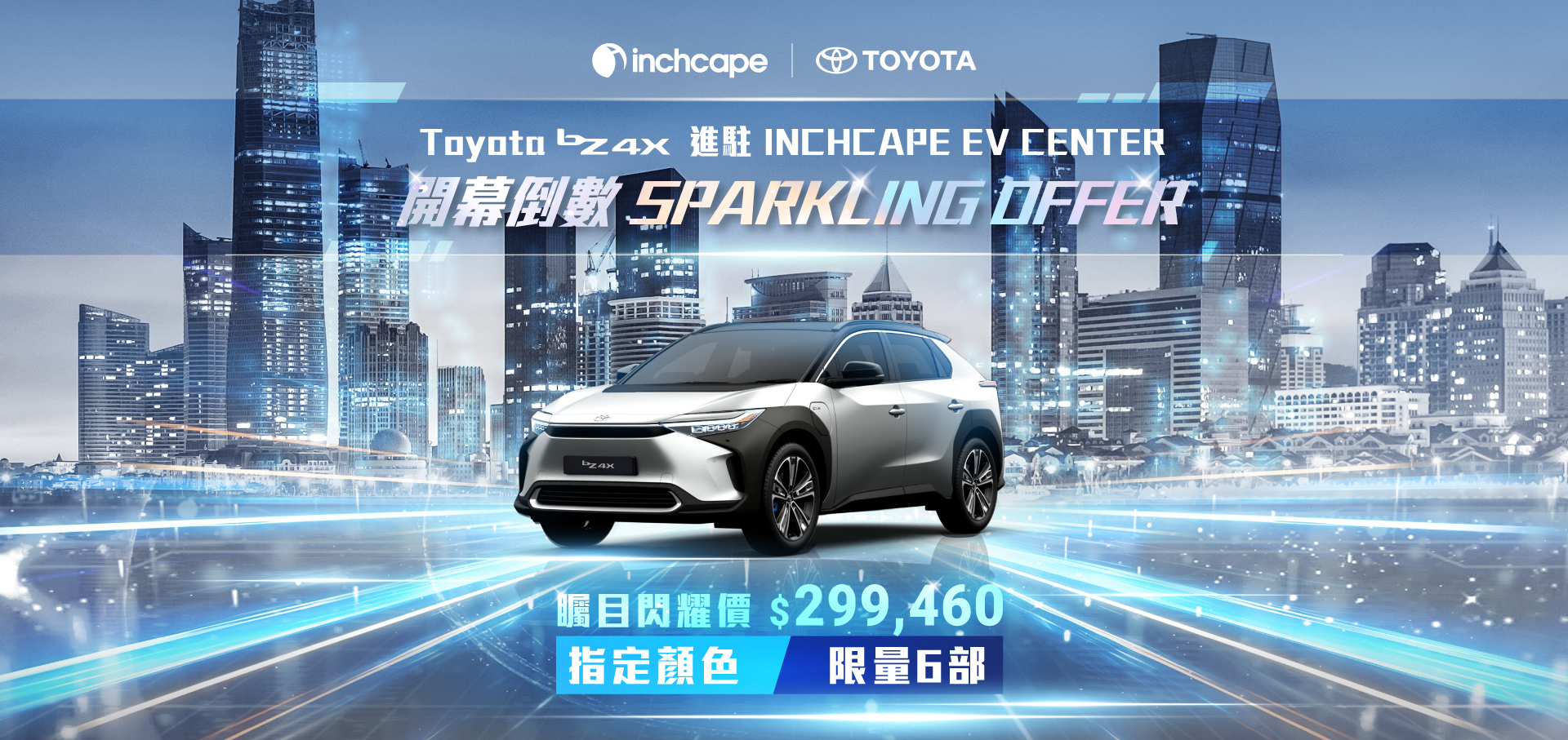 INCHCAPE EV CENTER 開幕倒數 SPARKLING OFFER⚡️TOYOTA bZ4X 矚目閃耀價 $299,460