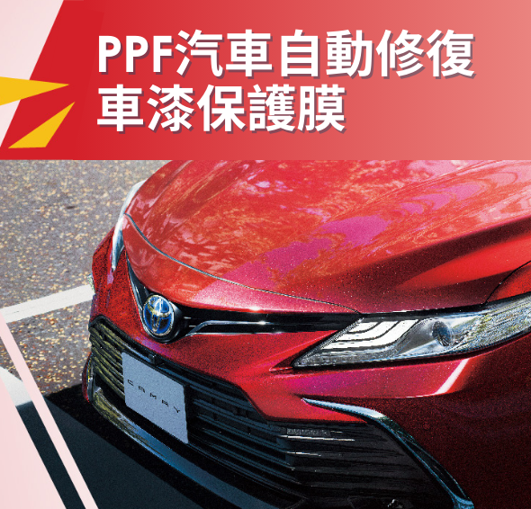 PPF汽車自動修復車漆保護膜