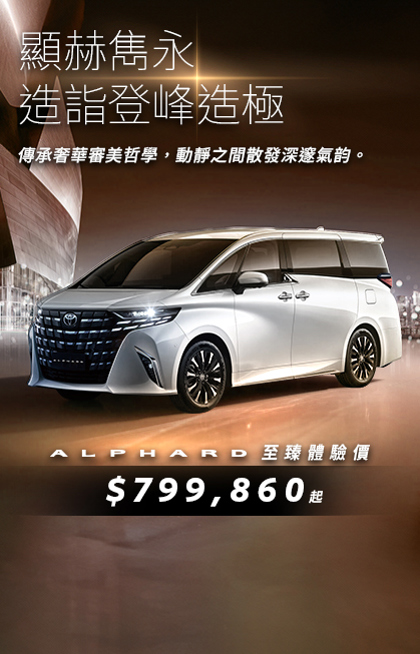 旗艦級豪華 MPV ALPHARD 250▪️至臻體驗價 $799,860