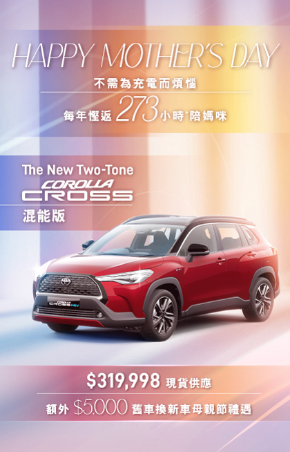 全新 TWO-TONE COROLLA CROSS 混能版 | 每年幫你慳 273 小時*陪媽咪