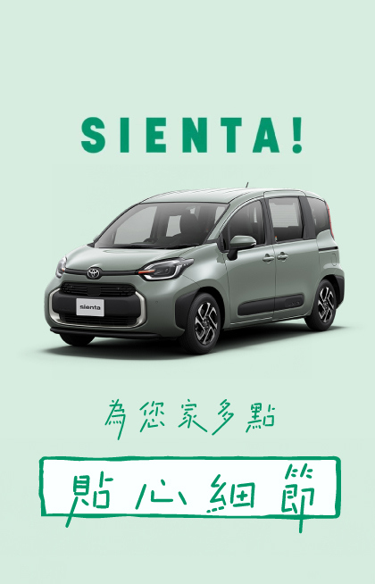 靈活七座 SIENTA 👨‍👩‍👧‍👦 為您家多點 • 貼心細節