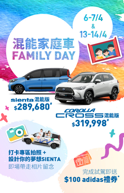 豐田混能家庭車 FAMILY DAY👨‍👩‍👧‍👦6-7/4 及 13-14/4 • 九龍灣旗艦店互動打卡專區 📸