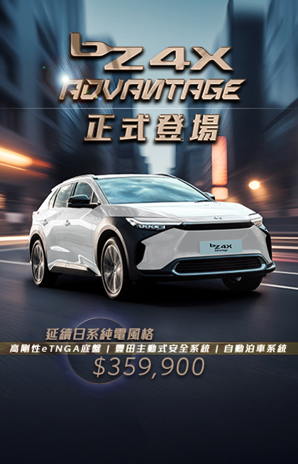 新款純電型號 bZ4X ADVANTAGE正式登場🔸超乎你想的日系純電體驗