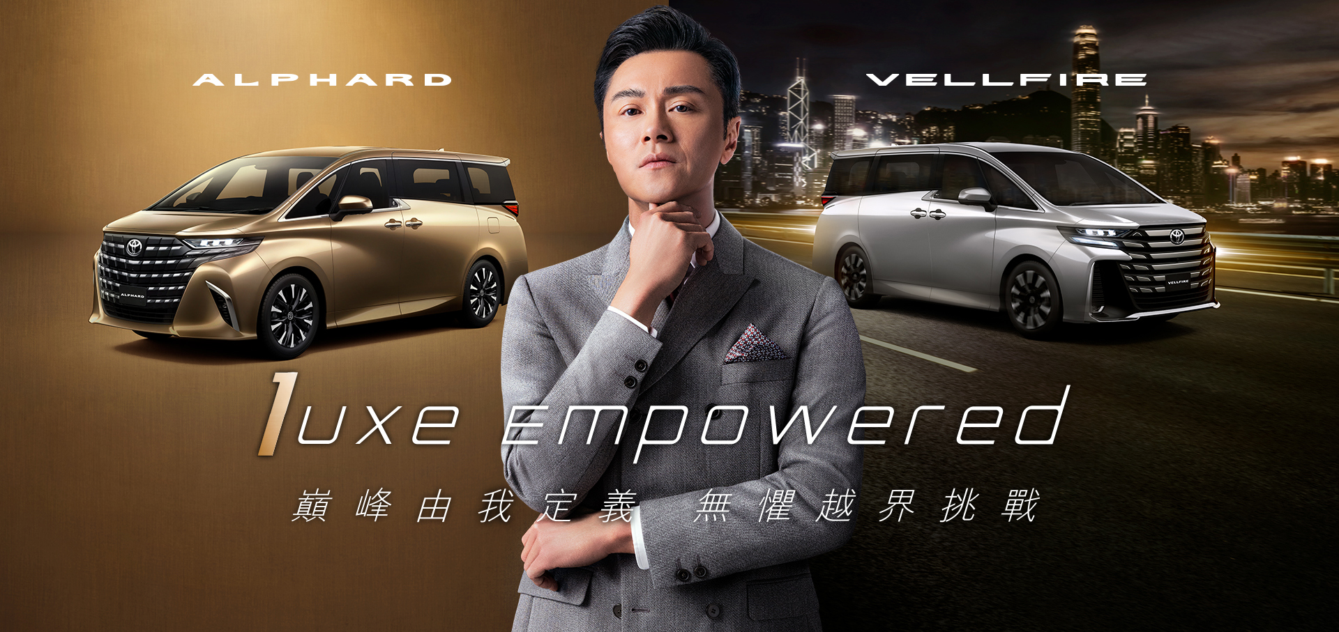 Luxe Empowered 奢華首選｜豐田旗艦級豪華 MPV ALPHARD VELLFIRE