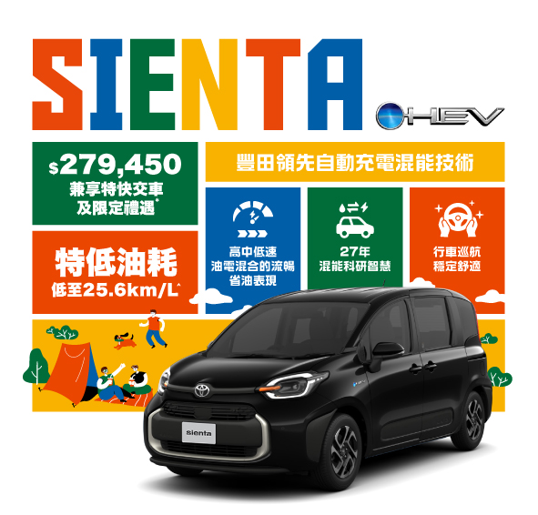 混能 Sienta $279,450 兼享特快交車及限定禮遇