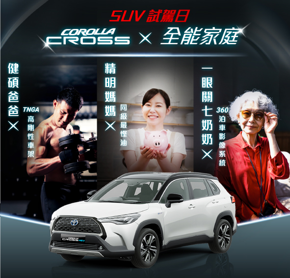 COROLLA CROSS ✖️ 全能家庭 SUV 試駕日