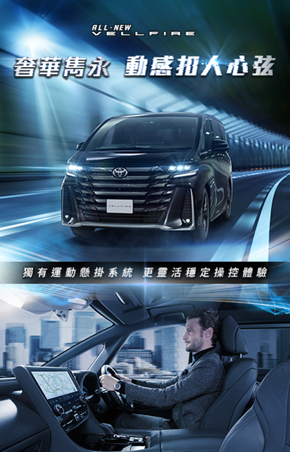 奢華雋永 動感扣人心弦｜VELLFIRE 250 至臻體驗價 $769,760