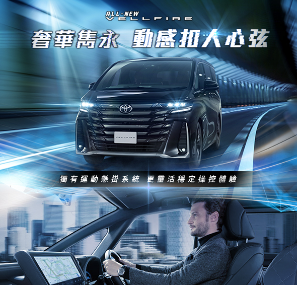 奢華雋永 動感扣人心弦｜VELLFIRE 至臻體驗價 $769,760起