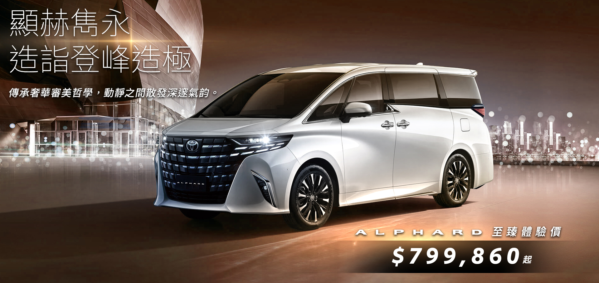 旗艦級豪華 MPV ALPHARD 250▪️至臻體驗價 $799,860