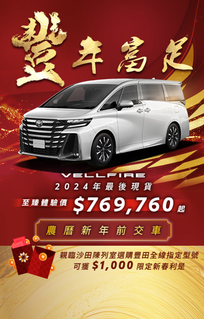 旗艦級豪華 MPV VELLFIRE | 2024年最後現貨 農曆新年前交車