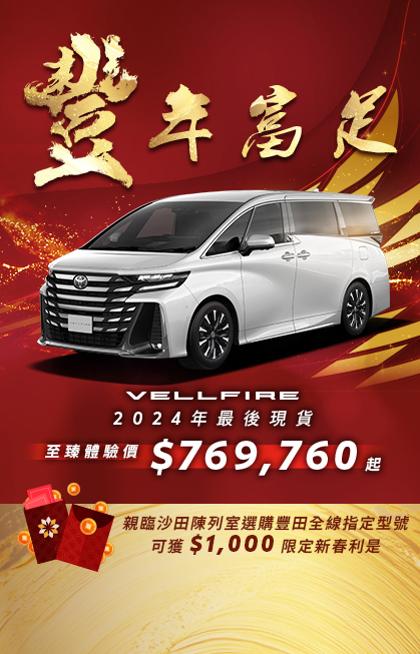 旗艦級豪華 MPV VELLFIRE | 2024年最後現貨 農曆新年前交車