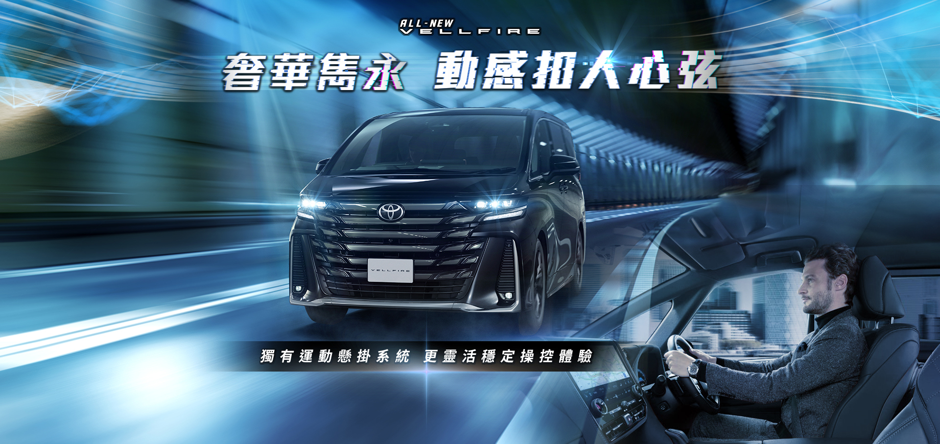 奢華雋永 動感扣人心弦｜VELLFIRE 至臻體驗價 $769,760起