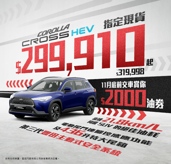 混能 COROLLA CROSS HEV 指定現貨 $299,910 起