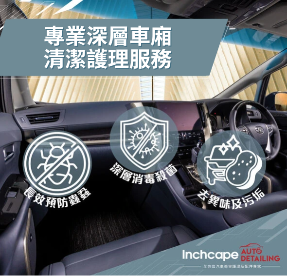 專業深層車廂清潔護理服務 | Inchcape Auto Detailing 🚘