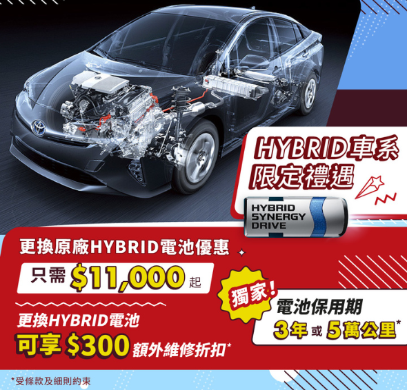 豐田Hybrid車系禮遇 | 更換原廠電池服務