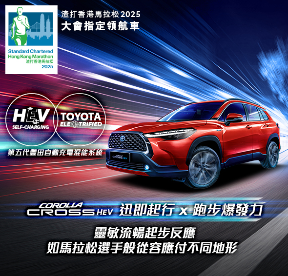 COROLLA CROSS HEV 迅即起行✖️跑步爆發力