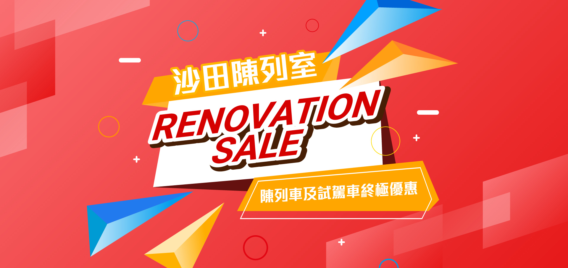 本週末沙田陳列室 RENOVATION SALE🎊 | 陳列車及試駕車終極優惠🎁