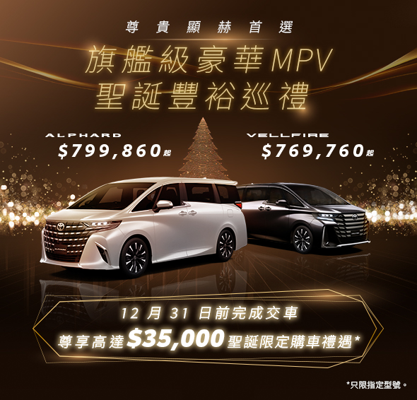 旗艦級豪華 MPV ALPHARD 及 VELLFIRE🔸尊貴顯赫首選