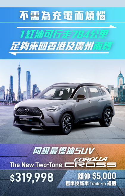 全新 TWO-TONE COROLLA CROSS 混能版｜同級最慳油 SUV⛽️港車北上家庭首選