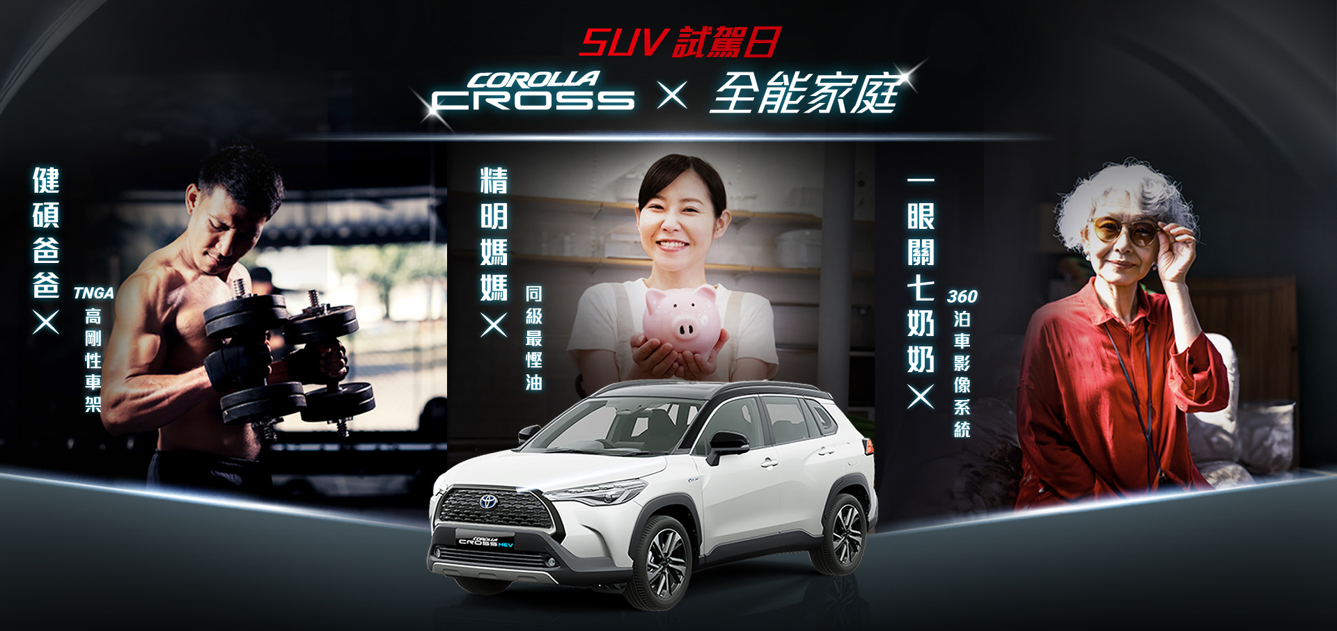 COROLLA CROSS ✖️ 全能家庭 SUV 試駕日