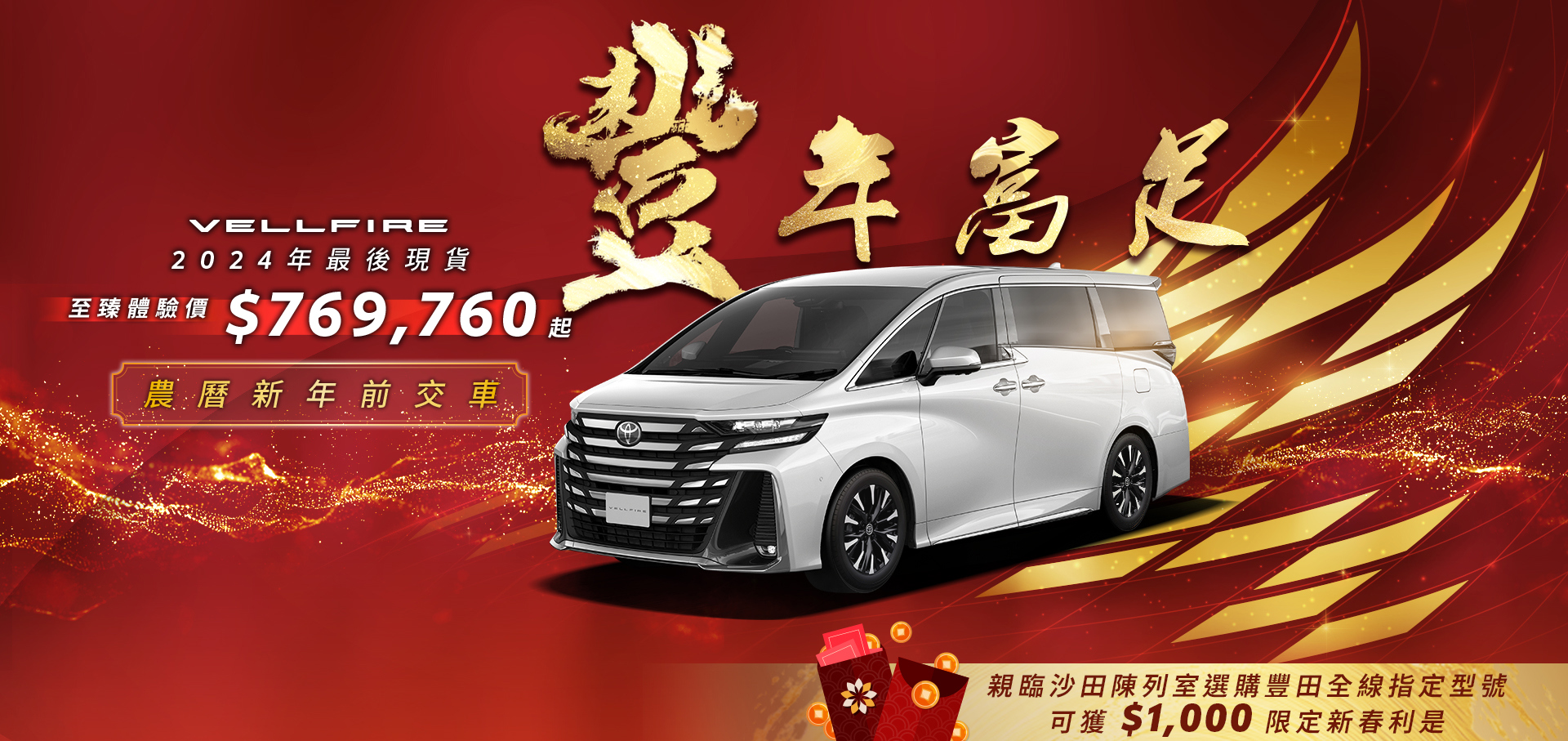 旗艦級豪華 MPV VELLFIRE | 2024年最後現貨 農曆新年前交車