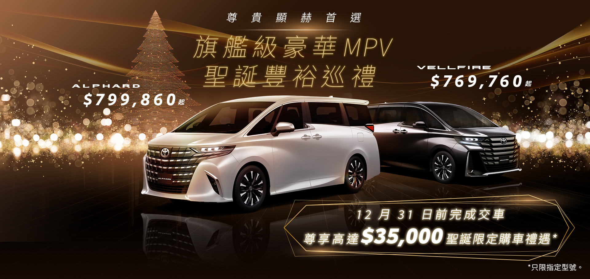 旗艦級豪華 MPV ALPHARD 及 VELLFIRE🔸尊貴顯赫首選