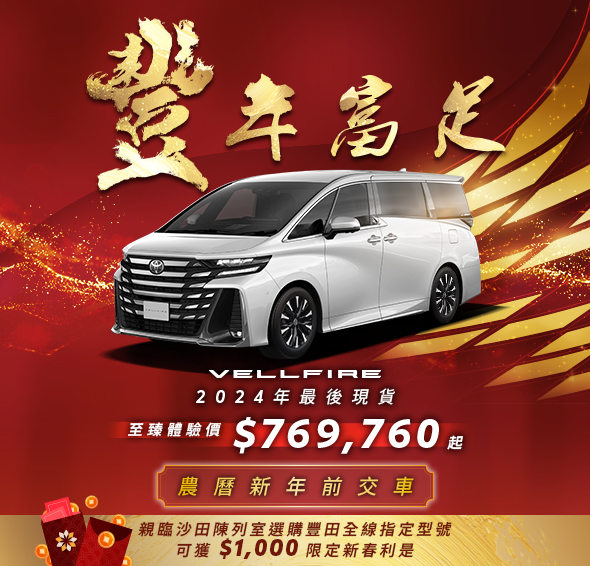 旗艦級豪華 MPV VELLFIRE | 2024年最後現貨 農曆新年前交車】