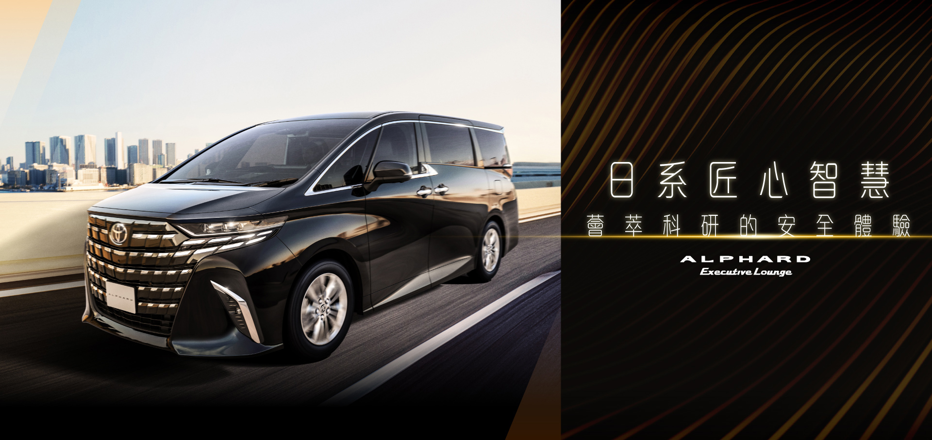 ALPHARD Executive Lounge｜日系匠心智慧 • 薈萃科硏的安全體驗