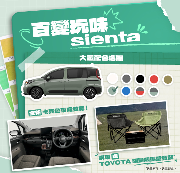 百變玩味 SIENTA 🎨 多款車身及車廂顏色任你配搭