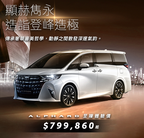 旗艦級豪華 MPV ALPHARD 250▪️至臻體驗價 $799,860