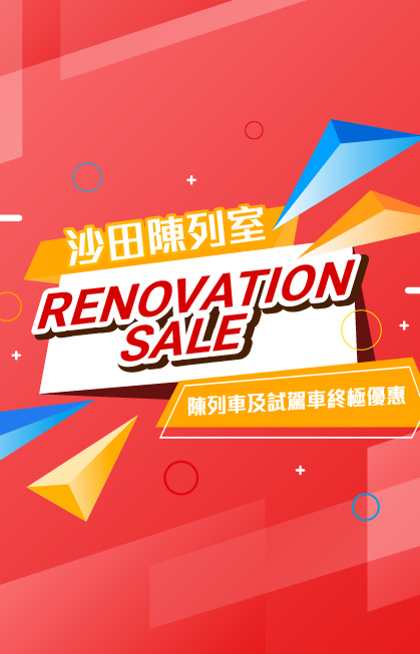 本週末沙田陳列室 RENOVATION SALE🎊 | 陳列車及試駕車終極優惠🎁